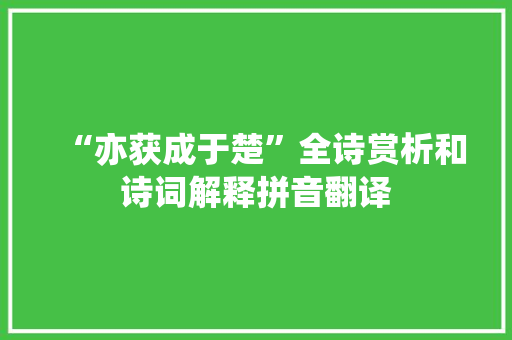 “亦获成于楚”全诗赏析和诗词解释拼音翻译
