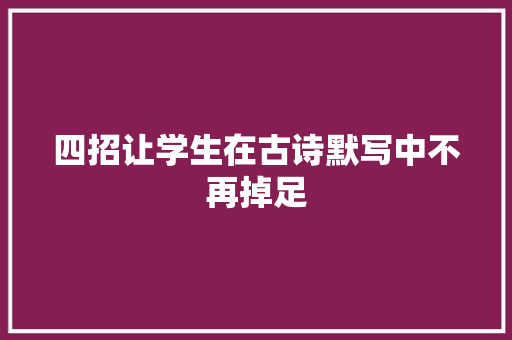 四招让学生在古诗默写中不再掉足