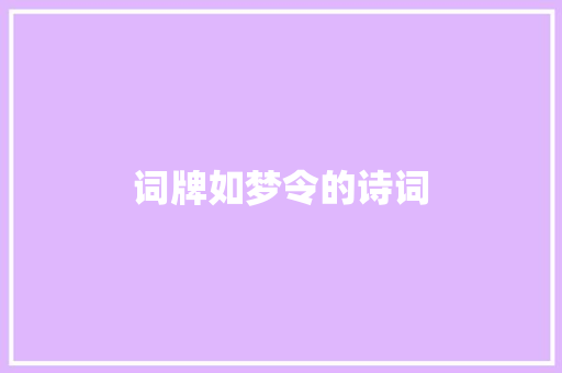 词牌如梦令的诗词