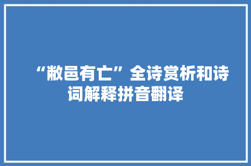 “敝邑有亡”全诗赏析和诗词解释拼音翻译