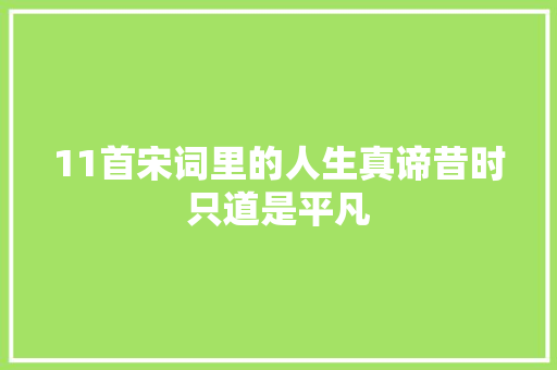 11首宋词里的人生真谛昔时只道是平凡