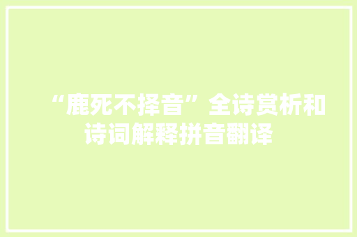 “鹿死不择音”全诗赏析和诗词解释拼音翻译