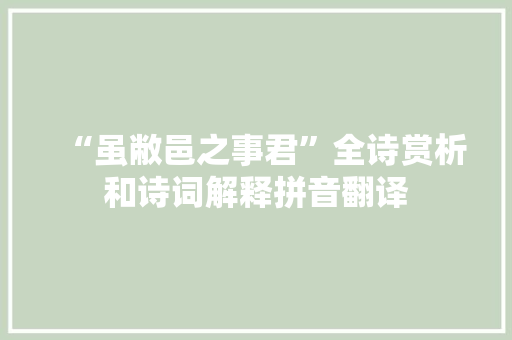“虽敝邑之事君”全诗赏析和诗词解释拼音翻译
