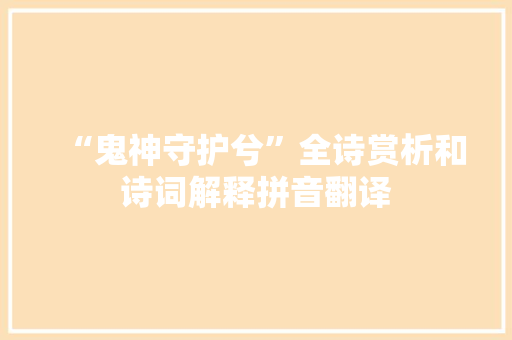 “鬼神守护兮”全诗赏析和诗词解释拼音翻译