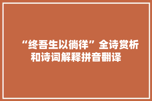 “终吾生以徜徉”全诗赏析和诗词解释拼音翻译