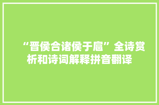 “晋侯合诸侯于扈”全诗赏析和诗词解释拼音翻译