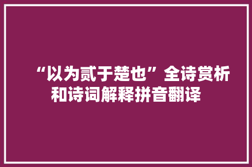 “以为贰于楚也”全诗赏析和诗词解释拼音翻译