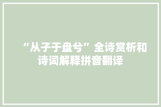 “从子于盘兮”全诗赏析和诗词解释拼音翻译