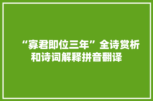 “寡君即位三年”全诗赏析和诗词解释拼音翻译