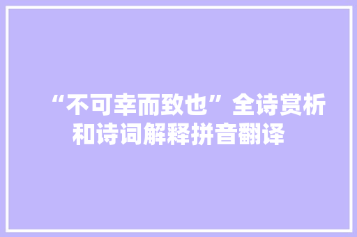 “不可幸而致也”全诗赏析和诗词解释拼音翻译