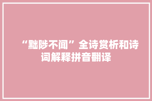 “黜陟不闻”全诗赏析和诗词解释拼音翻译