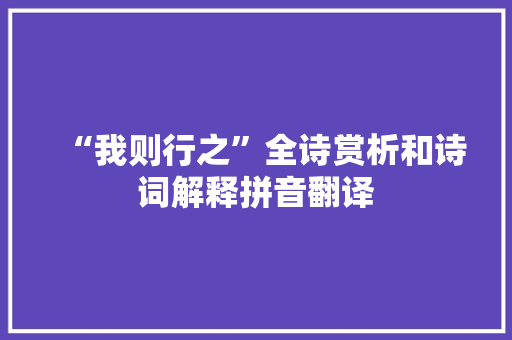 “我则行之”全诗赏析和诗词解释拼音翻译