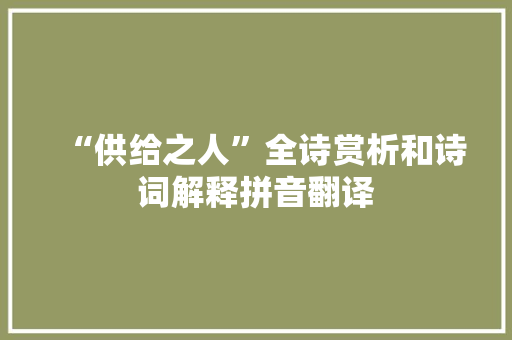 “供给之人”全诗赏析和诗词解释拼音翻译