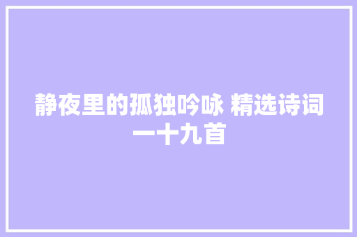 静夜里的孤独吟咏 精选诗词一十九首