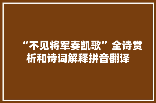 “不见将军奏凯歌”全诗赏析和诗词解释拼音翻译
