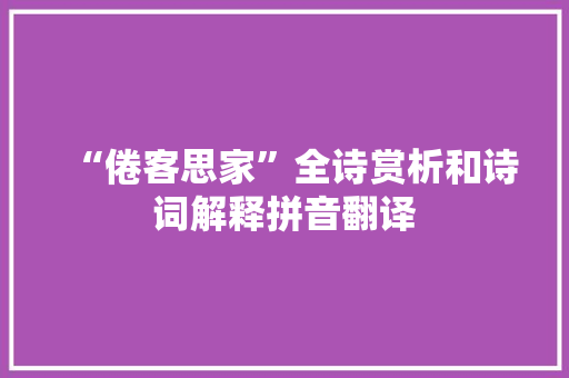 “倦客思家”全诗赏析和诗词解释拼音翻译