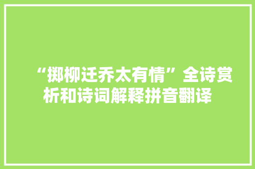 “掷柳迁乔太有情”全诗赏析和诗词解释拼音翻译