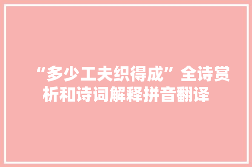 “多少工夫织得成”全诗赏析和诗词解释拼音翻译