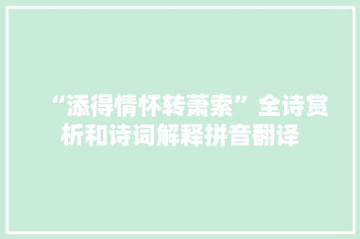 “添得情怀转萧索”全诗赏析和诗词解释拼音翻译