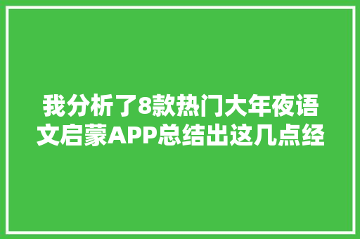 我分析了8款热门大年夜语文启蒙APP总结出这几点经验
