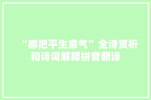 “都把平生意气”全诗赏析和诗词解释拼音翻译