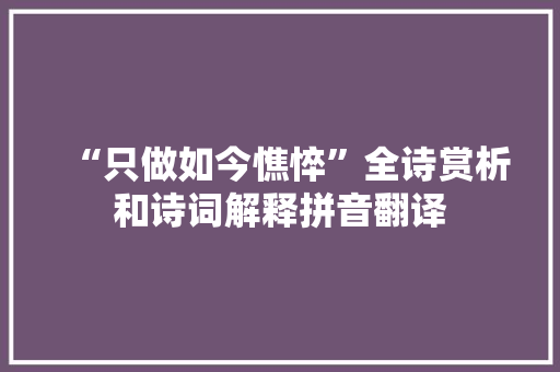 “只做如今憔悴”全诗赏析和诗词解释拼音翻译