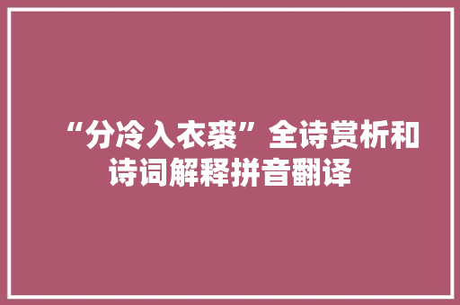“分冷入衣裘”全诗赏析和诗词解释拼音翻译