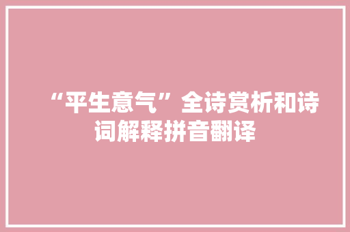 “平生意气”全诗赏析和诗词解释拼音翻译