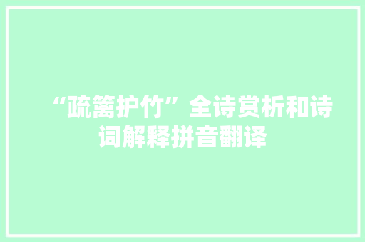 “疏篱护竹”全诗赏析和诗词解释拼音翻译
