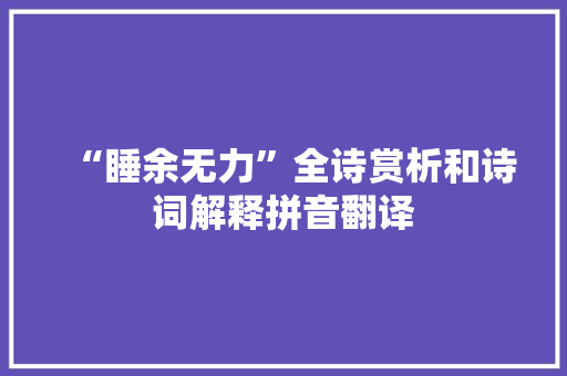 “睡余无力”全诗赏析和诗词解释拼音翻译