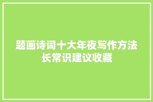 题画诗词十大年夜写作方法长常识建议收藏
