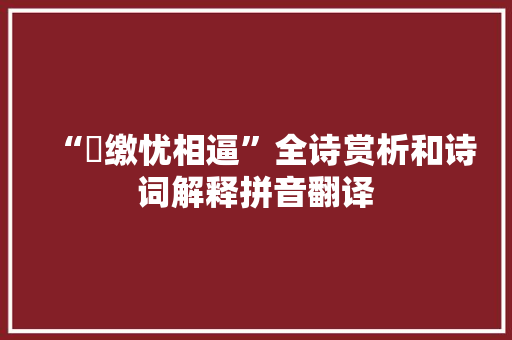 “矰缴忧相逼”全诗赏析和诗词解释拼音翻译