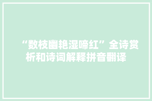 “数枝幽艳湿啼红”全诗赏析和诗词解释拼音翻译