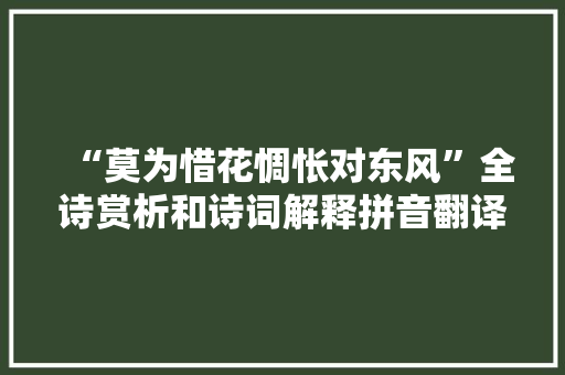 “莫为惜花惆怅对东风”全诗赏析和诗词解释拼音翻译