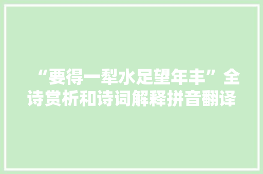 “要得一犁水足望年丰”全诗赏析和诗词解释拼音翻译