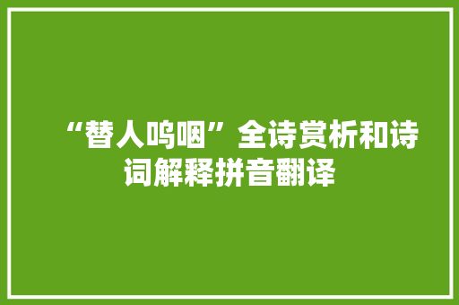 “替人呜咽”全诗赏析和诗词解释拼音翻译