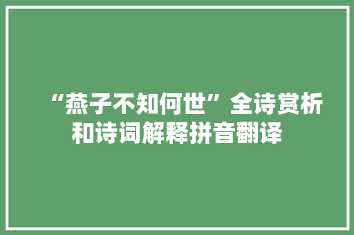 “燕子不知何世”全诗赏析和诗词解释拼音翻译