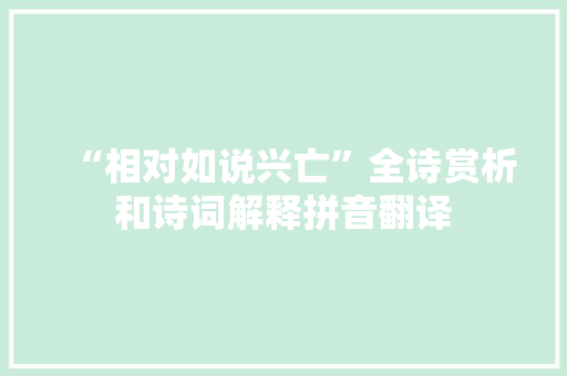 “相对如说兴亡”全诗赏析和诗词解释拼音翻译