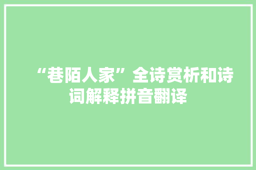 “巷陌人家”全诗赏析和诗词解释拼音翻译