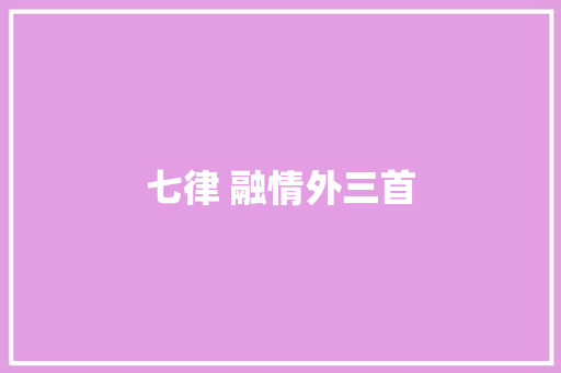 七律 融情外三首
