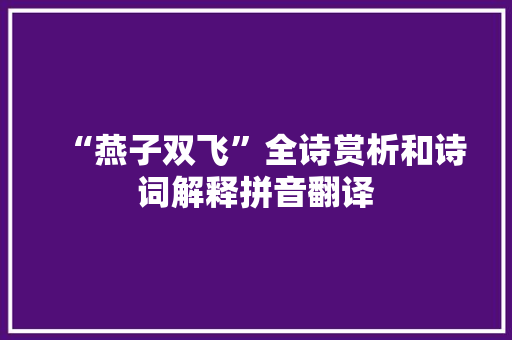 “燕子双飞”全诗赏析和诗词解释拼音翻译