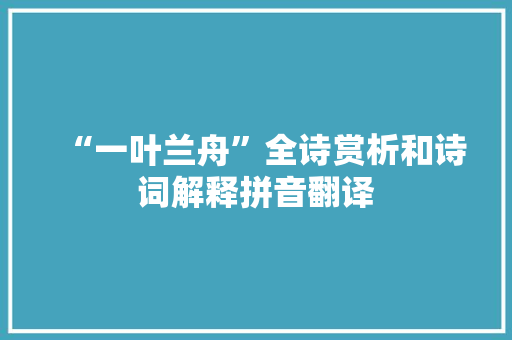 “一叶兰舟”全诗赏析和诗词解释拼音翻译