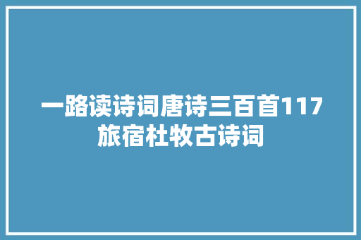 一路读诗词唐诗三百首117旅宿杜牧古诗词