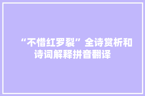 “不惜红罗裂”全诗赏析和诗词解释拼音翻译