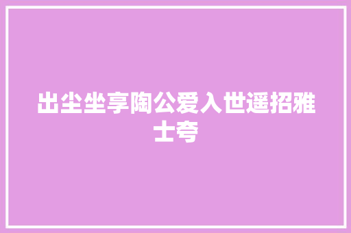 出尘坐享陶公爱入世遥招雅士夸