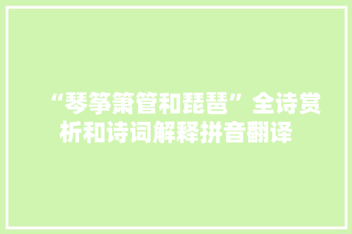 “琴筝箫管和琵琶”全诗赏析和诗词解释拼音翻译