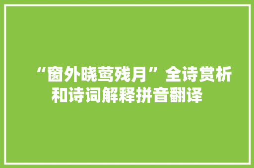 “窗外晓莺残月”全诗赏析和诗词解释拼音翻译