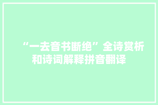 “一去音书断绝”全诗赏析和诗词解释拼音翻译