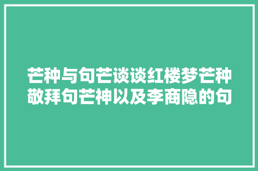芒种与句芒谈谈红楼梦芒种敬拜句芒神以及李商隐的句芒诗