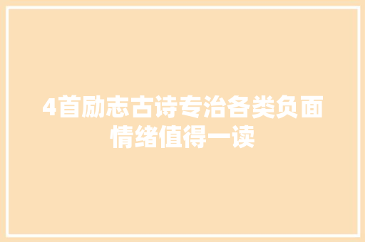 4首励志古诗专治各类负面情绪值得一读 4首励志古诗专治各类负面情绪值得一读